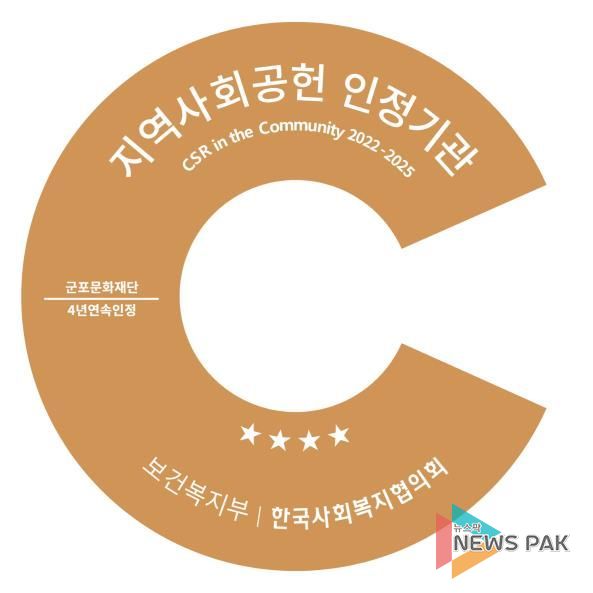 군포문화재단, 지역사회공헌 인정제 4년 연속 선정...지역상생 모범 보여