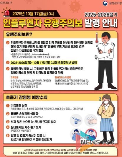 2025-2026절기 인플루엔자 유행주의보 발령 안내문