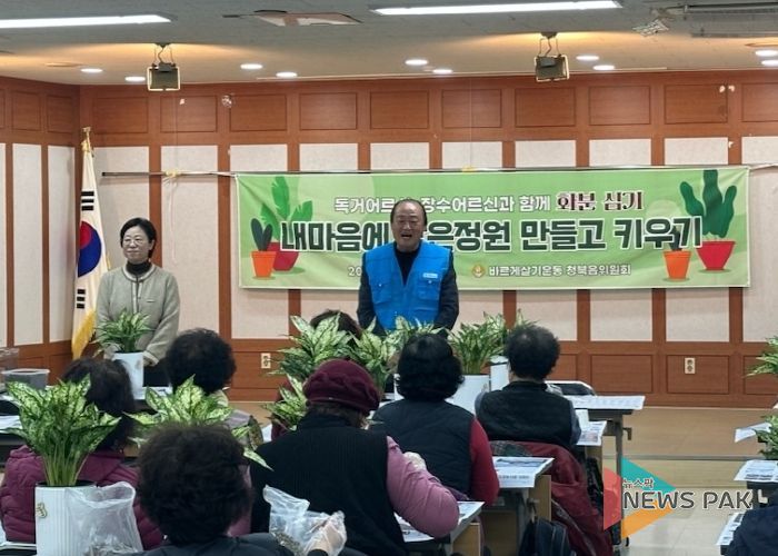 바르게살기운동 청북읍 위원회, ‘내 마음에 작은정원 만들고 키우기 행사’ 개최