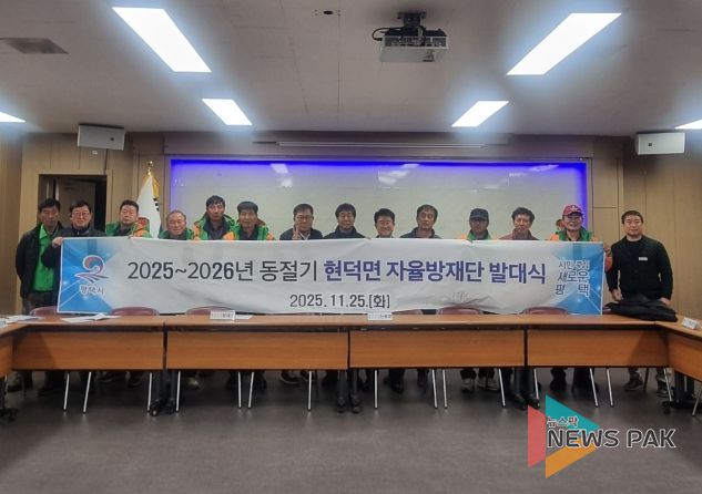 현덕면 자율방재단 2025~2026년 동절기 발대식 개최