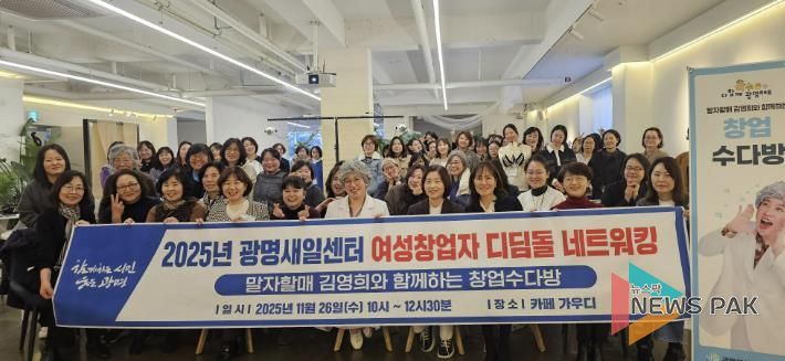 26일 소하동 카페 가우디에서 ‘2025 여성창업자 디딤돌 네트워킹데이-말자할매 김영희와 함께 하는 창업수다방'을 진행하고 여성 예비·초기 창업자들이 기념사진을 촬영하고 있다.