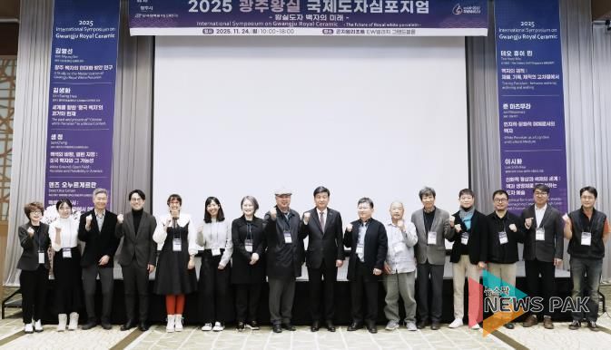 광주시, ‘2025 광주왕실국제도자심포지엄’ 성료…왕실도자 미래 방향 모색