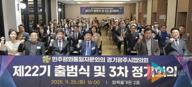 광주시, 민주평통 경기광주시협의회 제22기 출범식 및 이·취임식 개최