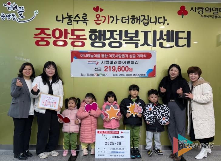 오산시 중앙동, 시립미래클어린이집으로부터 이웃돕기 후원금 22만 원 전달받아