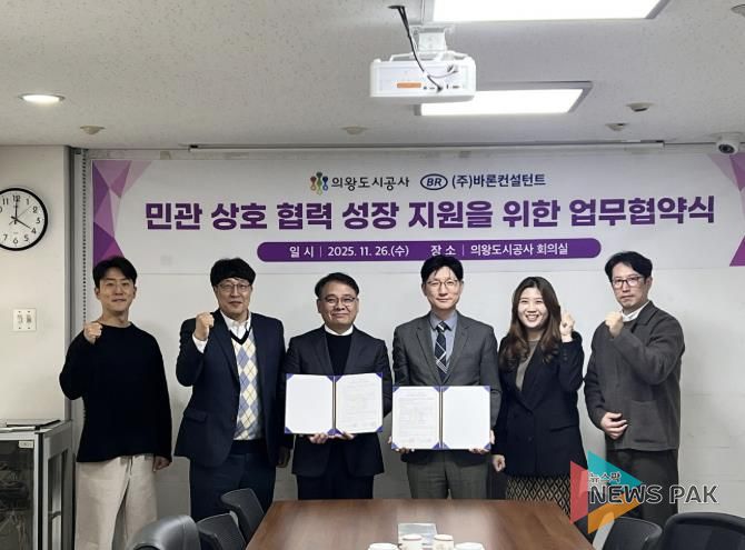 의왕도시공사, 바론컨설턴트와 혁신과 성장 지원을 위한 업무 무협약 체결