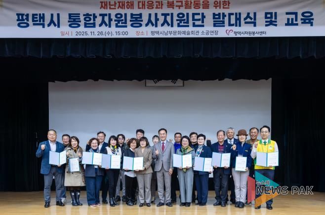 평택시자원봉사센터, 대규모 재난 대비 '통합자원봉사지원단' 공식 발대