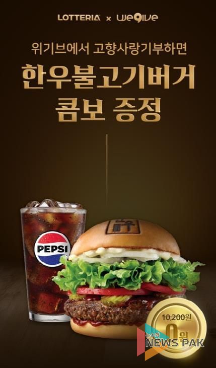 안성시x위기브 고향사랑기부 ‘한우불고기버거 콤보’증정 이벤트 진행