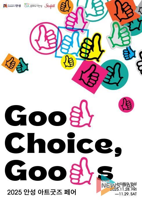 안성시, ‘2025 안성 아트굿즈 페어’ 첫 개최
