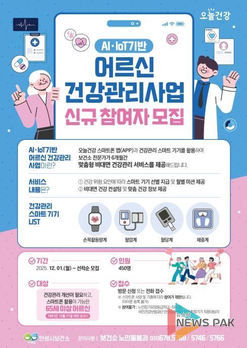 안성시보건소, AI·IoT기반 어르신 건강관리 참여자 모집