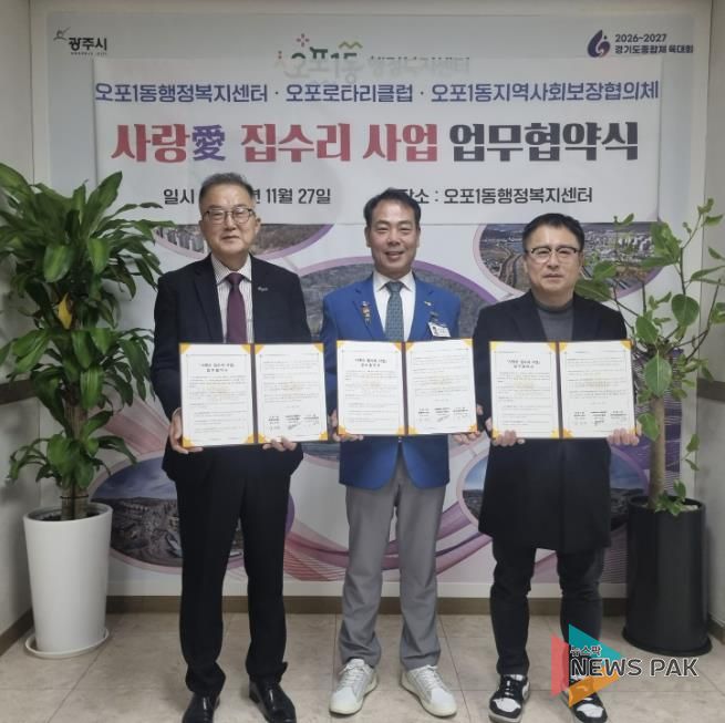 광주시 오포1동, 오포로타리클럽·지역사회보장협의체와 ‘사랑愛 집수리 사업’ 업무협약 체결