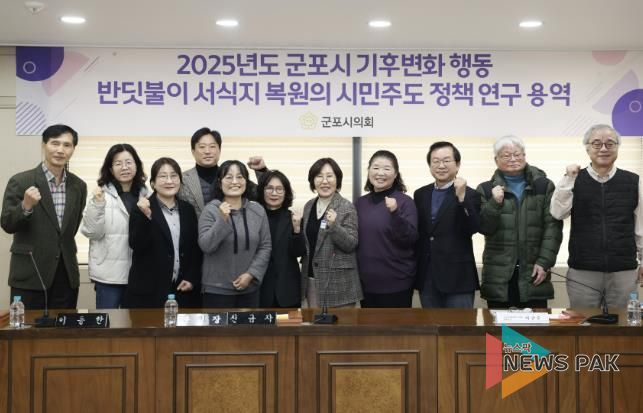 군포시의회 의원연구단체 군포시 반딧불이 서식지 복원을 위한 연구모임은 27일 시의회 문화강좌실에서 ‘반딧불이 서식지 복원의 시민 주도 정책연구’ 최종 보고회를 개최했다.