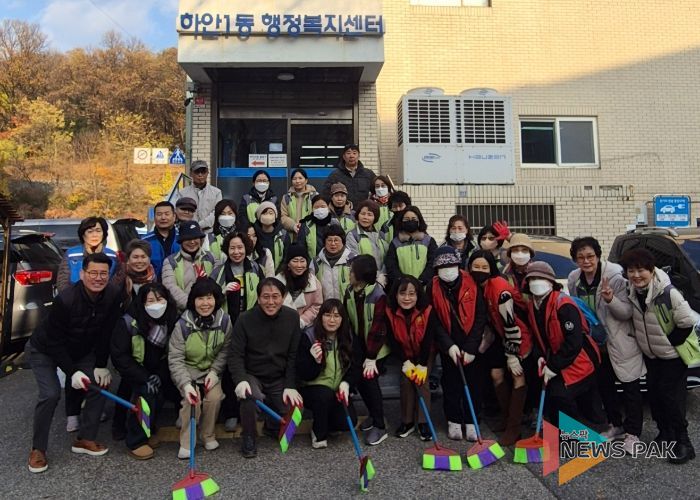 광명시 하안1동 행정복지센터는 지난 27일 안전하고 쾌적한 마을 환경 조성을 위해 ‘가을철 낙엽 대청소’를 실시했다.