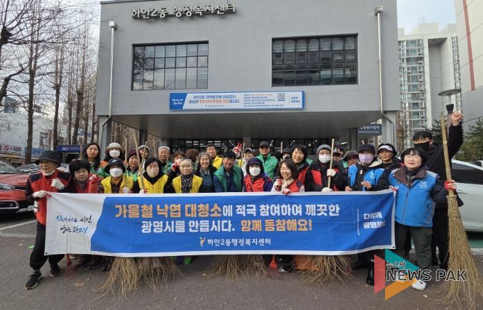 광명시 하안2동 행정복지센터는 지난 26일 9개 유관단체 회원과 지역 주민, 공무원 등 50여 명이 참여한 가운데 ‘가을맞이 낙엽 대청소’를 실시했다.