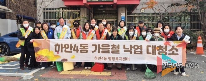 광명시 하안4동 행정복지센터는 지난 26일 가을 낙엽 집중 청소 기간을 맞아 8개 유관 단체와 주민, 공무원 등 60여 명이 함께 가을철 낙엽 대청소를 실시했다.