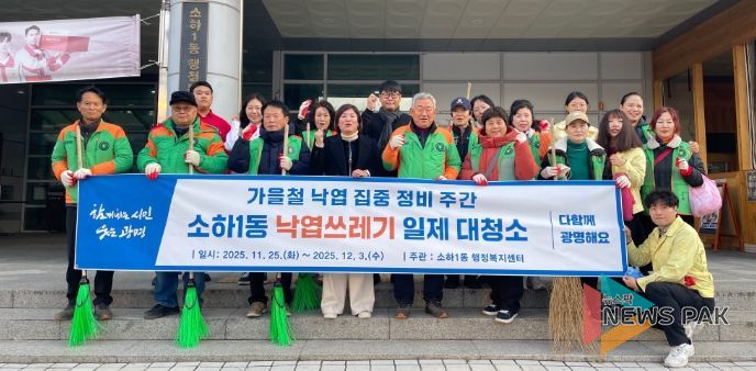 광명시 소하1동 행정복지센터는 주민 안전을 확보하고 쾌적한 마을 환경을 조성하기 위해 오는 12월 3일까지 ‘가을철 낙엽 집중 정비 주간’을 운영한다.