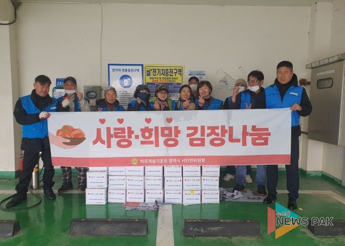 바르게살기운동 평택시 서탄면위원회, 사랑의 김장 나눔