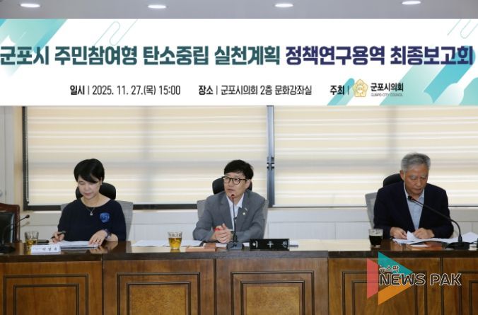 이우천 의원이 주도하는 군포시 탄소중립연구모임, 탄소중립 정책연구용역 최종보고회 개최