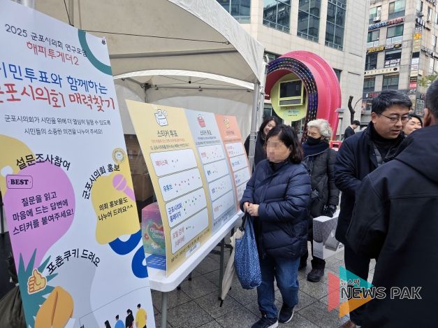 군포시의회 의원연구단체 ‘해피투게더 2’는 27일 오후 12시부터 1시 30분까지 산본로데오거리 원형광장에서 시민들을 상대로 의회에 대한 인식 등을 묻는 설문을 진행했다.