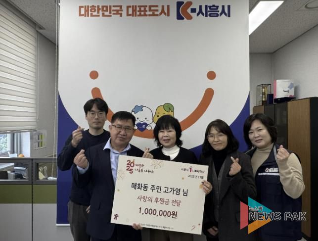 시흥시 매화동 주민 고가영 씨, 취약계층에 백만 원 후원금 전달