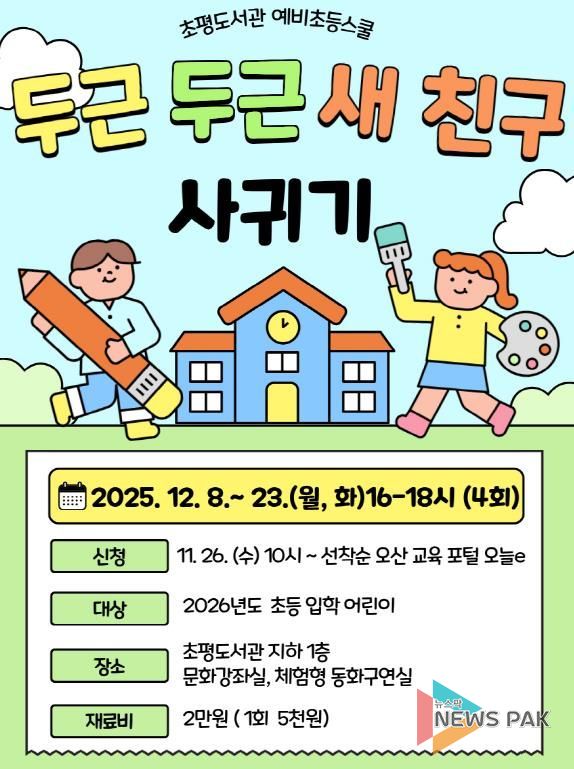 오산시 초평도서관, 2025년도 예비초등스쿨 ‘두근두근 새 친구 사귀기’ 운영