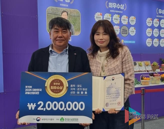 27일 열린 제15회 2025 대한민국 과일산업대전에서 포도분야 최우수상으로 선정된 이완용 송산포도팜스토리 대표가 기념촬영을 하고 있다