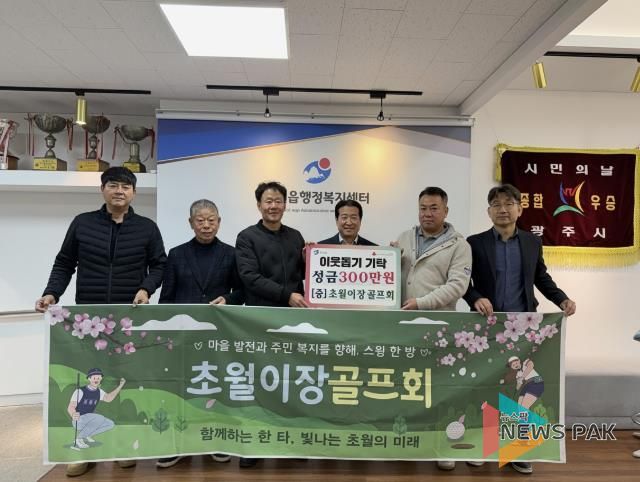 초월이장골프회, 소외계층 지원 위해 광주시 초월읍에 성금 300만 원 기탁