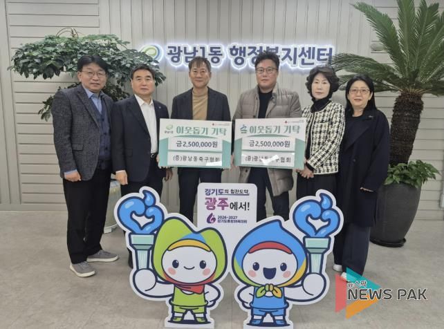 광주시 광남동축구협회, 광남1‧2동에 이웃돕기 성금 500만 원 기탁