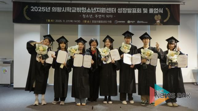 의왕시학교밖청소년지원센터, 2025년 성장발표회 및 졸업식 성료