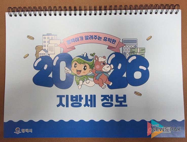 평택시, 지방세 홍보용 2026년 탁상달력 배부