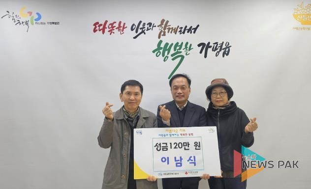 가평군 가평읍 이남식 주민, 이웃돕기 성금 120만 원 기탁