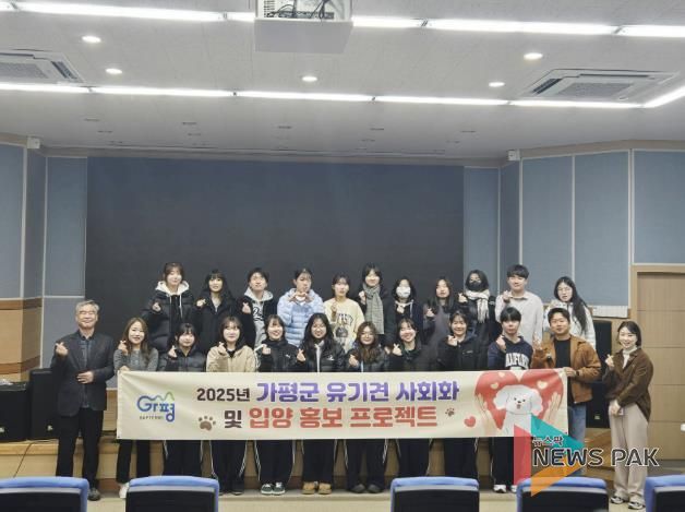 가평군, 유기견 사회화 교육 성공리에 마쳐