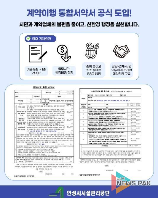 안성시시설관리공단, 계약이행 통합서약서 도입 시행