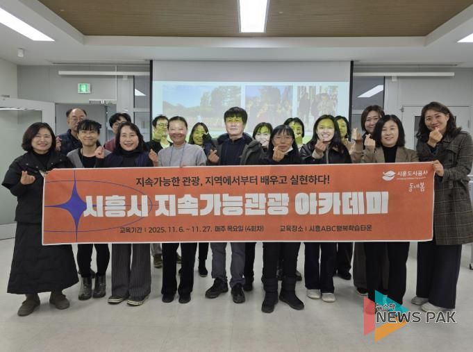 시흥도시공사, 지속가능 관광 아카데미 4회차 교육 성료