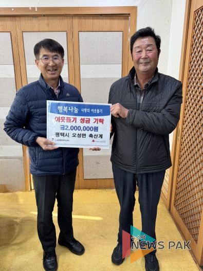 평택시 오성면 축산계, 연말 맞아 이웃돕기 성금 기부