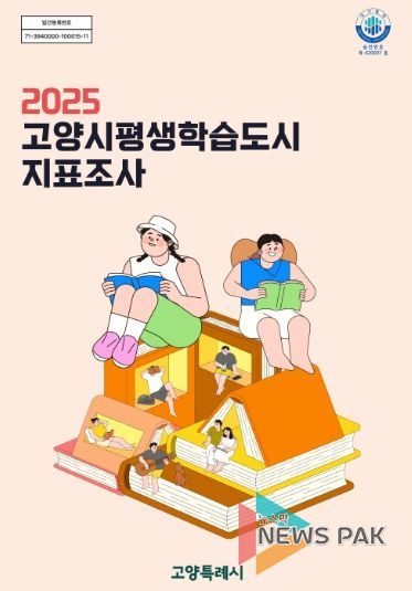 2025 고양시평생학습도시 지표조사 표지