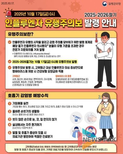 2025-2026절기 인플루엔자 유행주의보 발령 안내문.