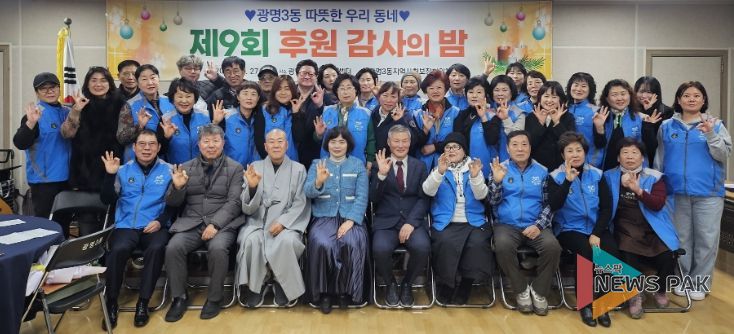 광명시 광명3동 지역사회보장협의체는 지난 27일 ‘제9회 후원감사의 밤’을 열고 한 해 동안 광명3동 복지를 위해 나눔을 실천한 후원자와 지역 단체 등 100여 명을 초청해 감사의 마음을 전했다.