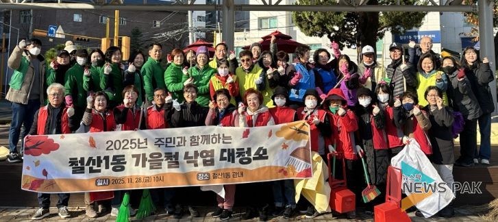 광명시 철산1동 행정복지센터는 지난 21일과 28일 ‘2025년 가을철 낙엽 대청소’를 실시하며 안전하고 쾌적한 마을 환경 조성에 힘썼다.