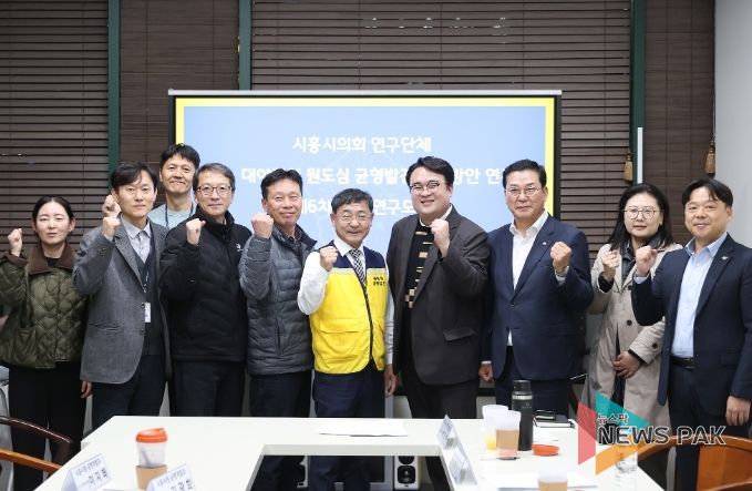 시흥시의회 ‘원도심 균형발전 실행방안 연구회’, 활동 마무리