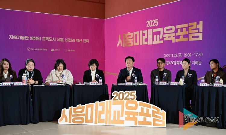 시흥ABC행복학습타운에서 열린 '2025 시흥미래교육 포럼' 현장
