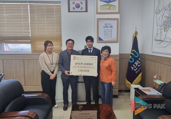 갈비도락 구로항동점, 시흥시 신천동 취약계층에 후원금 전달…온정 나눔 실천