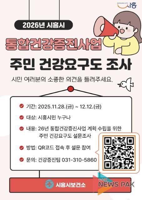 시흥시, 통합건강증진사업 주민 건강요구도 조사 실시
