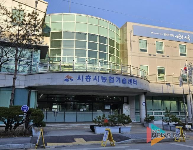 시흥시농업기술센터 전경