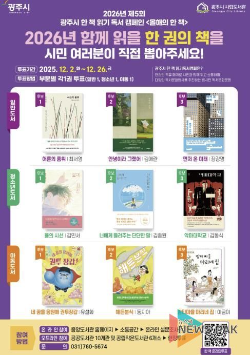 광주시, '2026년 올해의 한 책' 시민 투표 진행
