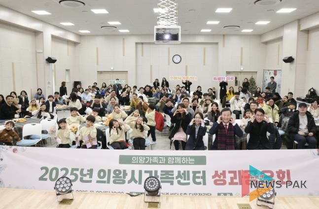의왕시, 2025년 가족센터 성과공유회 개최