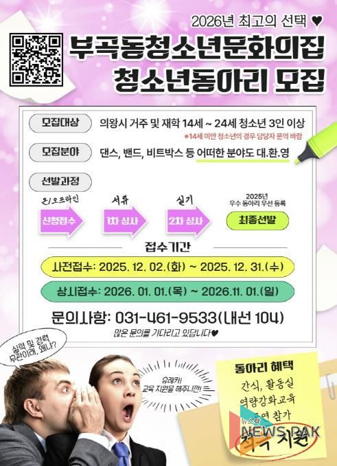 의왕시 부곡동청소년문화의집, 2026년 청소년동아리 모집