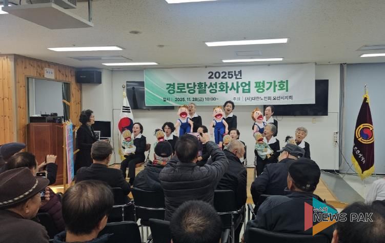 오산시, ‘2025년 경로당 활성화 프로그램 최종평가회’ 성황리 개최
