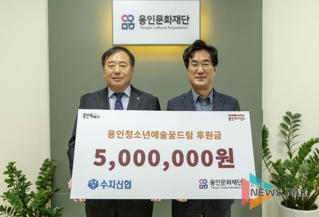 용인문화재단, 수지신용협동조합으로부터 예술가 지망 청소년 장학금 500만 원 기부 받아