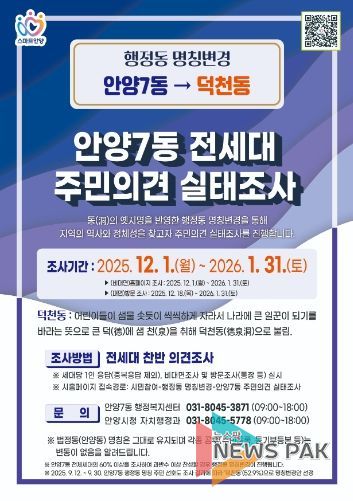 안양시, ‘안양7동→덕천동’ 행정동 명칭변경 주민의견 듣는다