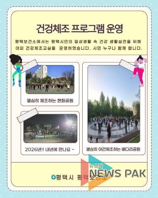 평택시, 야간 건강체조 프로그램 성황리 종료